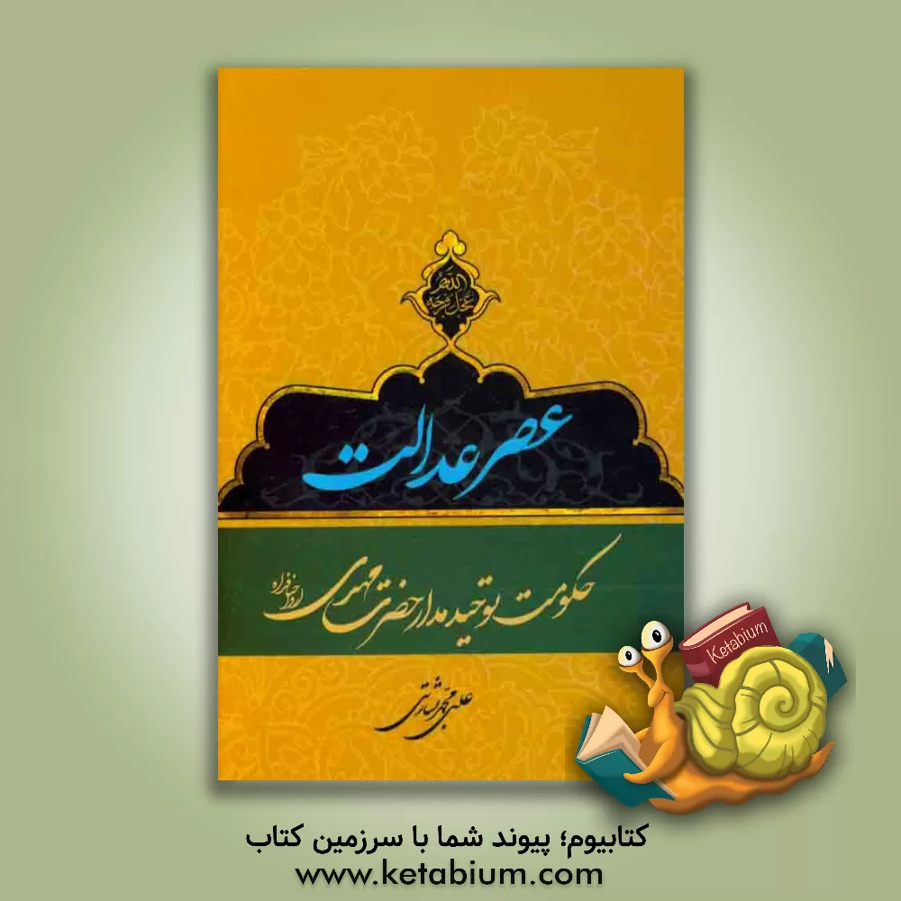 کتاب عصر عدالت: حکومت توحیدمدار حضرت مهدی (عج) اثر علی‌محمد بشارتی