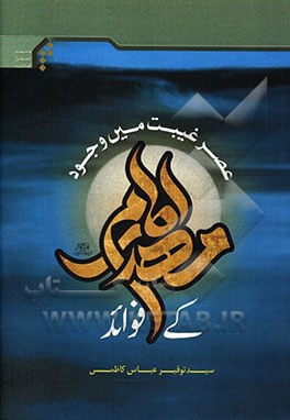 کتاب عصر غیبت میں وجود امام مهدی (عج) کی فوائد اثر سیدتوقیر عباس‌کاظمی