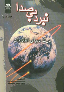 کتاب نبرد بی صدا: درک دنیای اطلاعات اثر آبرام شولسکی