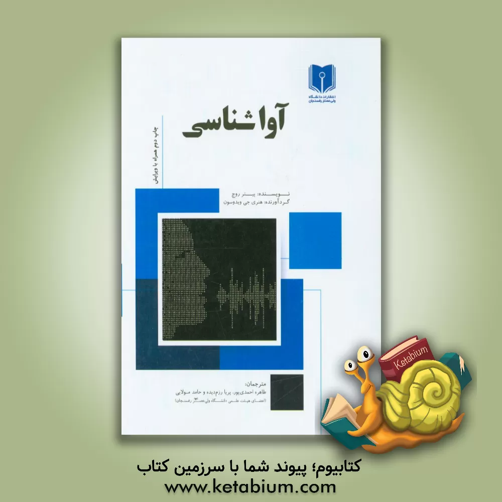 کتاب آواشناسی |اثر پیترجان روچ