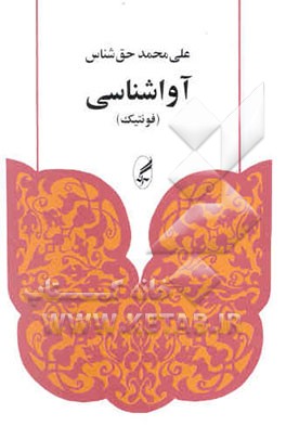 کتاب آواشناسی (فونتیک) |اثر علی محمد حق شناس