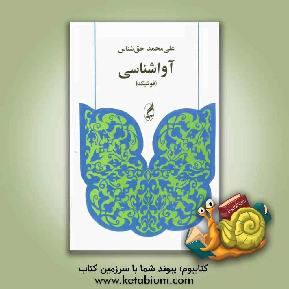 کتاب آواشناسی (فونتیک) |اثر علی محمد حق شناس