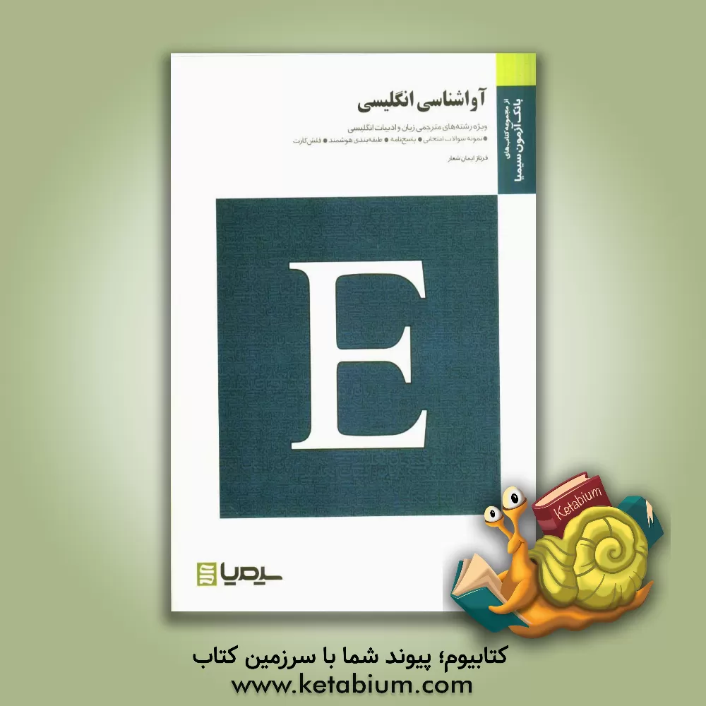 کتاب آواشناسی انگلیسی: بر اساس کتاب English phonetics and phonology اثر فرناز ایمان‌شعار