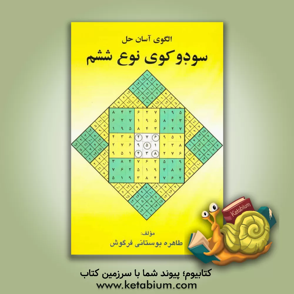 کتاب الگوی آسان حل سودوکوی نوع ششم اثر طاهره بوستانی‌فرگوش