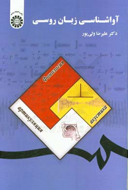 کتاب آواشناسی زبان روسی اثر علیرضا ولی‌پور