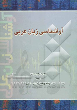 کتاب آواشناسی زبان عربی اثر ابراهیم انیس