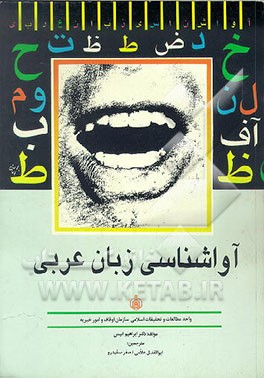 کتاب آواشناسی زبان عربی اثر ابراهیم انیس