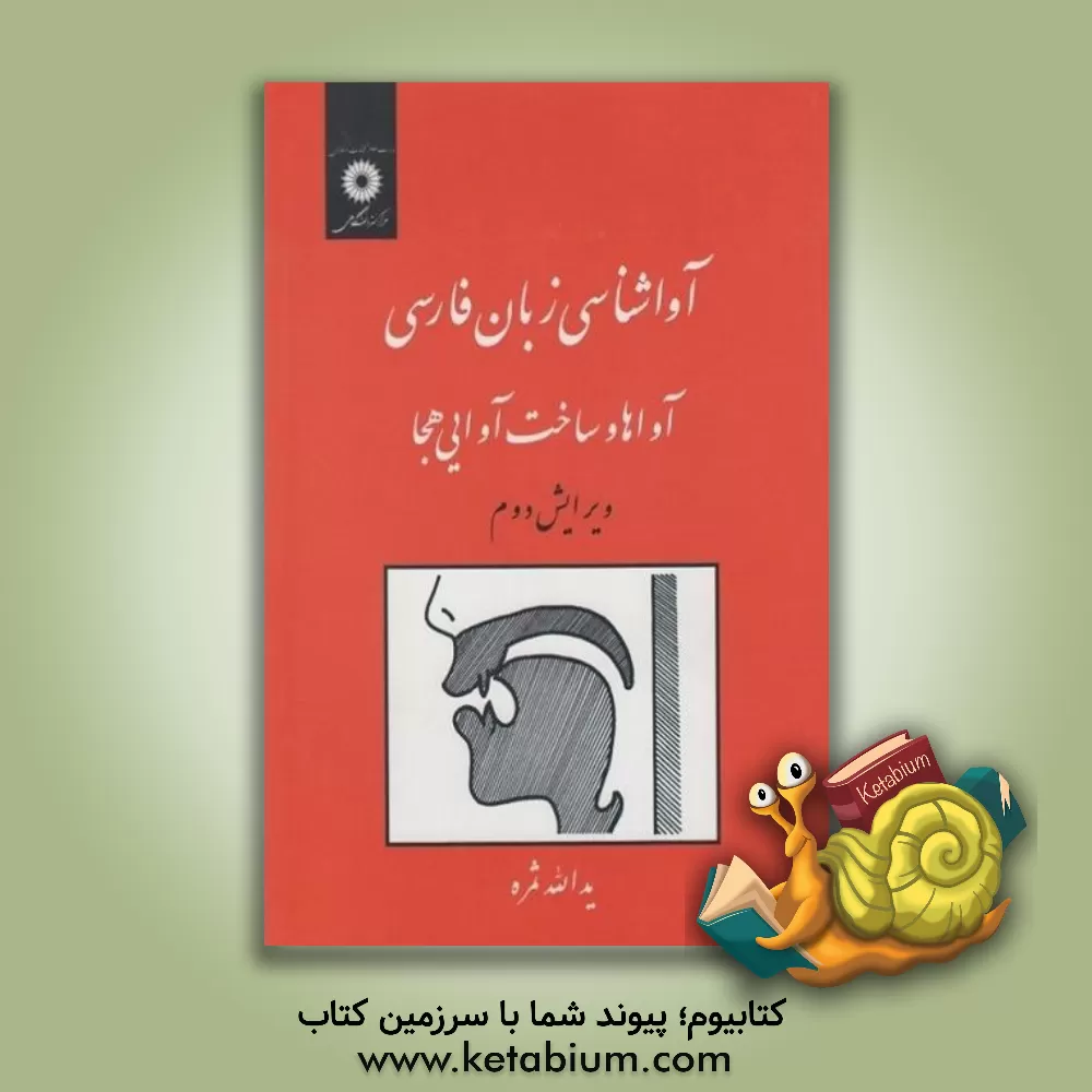 کتاب آواشناسی زبان فارسی: آواها و ساخت آوایی هجا |اثر یدالله ثمره