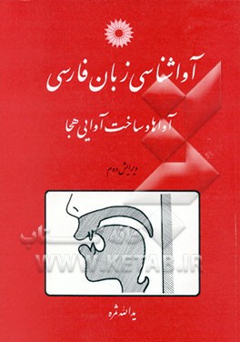 کتاب آواشناسی زبان فارسی: آواها و ساخت آوایی هجا اثر یدالله ثمره