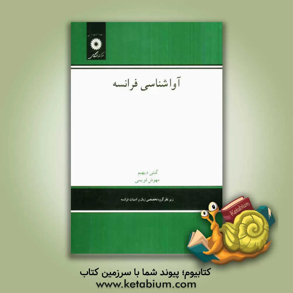 کتاب آواشناسی فرانسه |اثر گیتی دیهیم