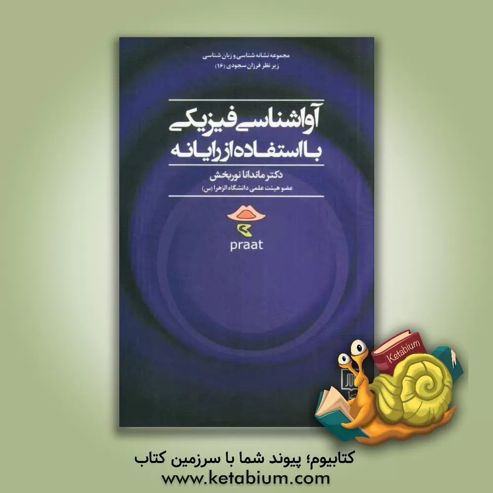 کتاب آواشناسی فیزیکی با استفاده از رایانه |اثر ماندانا نوربخش