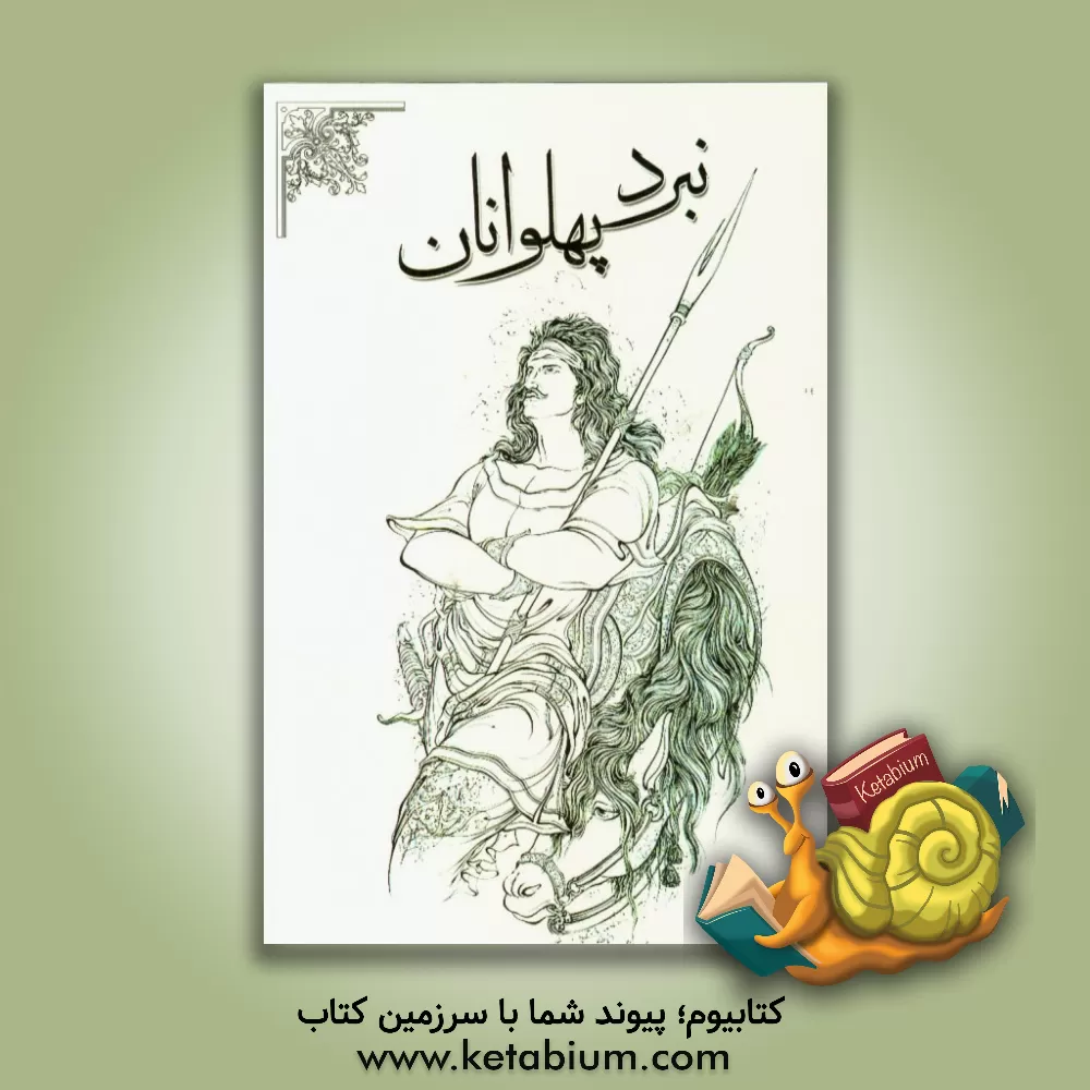 کتاب نبرد پهلوانان اثر زینب قاسم‌لو