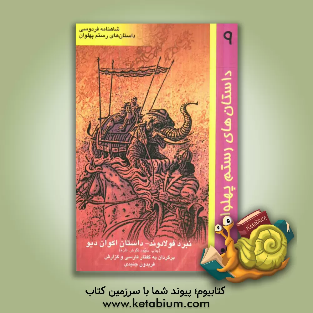 کتاب نبرد پولادوند، داستان اکوان دیو اثر فریدون جنیدی