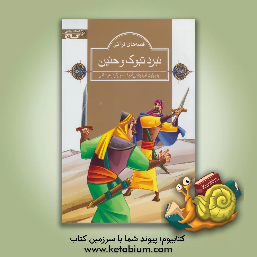 کتاب نبرد تبوک و حنین اثر امید پناهی‌آذر