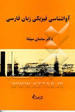 کتاب آواشناسی فیزیکی زبان فارسی (توصیف مشخصه های صوت شناختی واج های زبان فارسی) اثر ساسان سپنتا