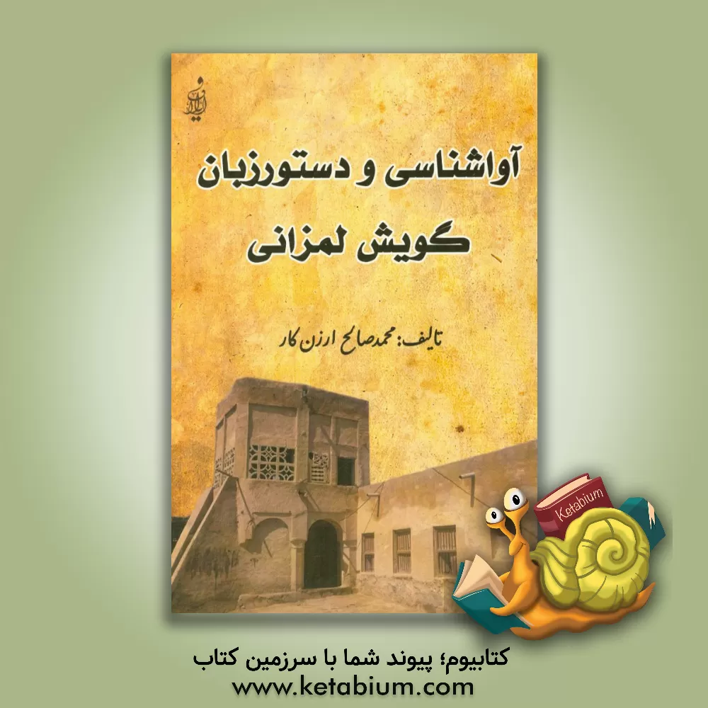 کتاب آواشناسی و دستور زبان گویش لمزانی اثر محمدصالح ارزن‌کار