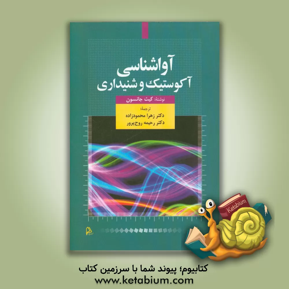 کتاب آواشناسی: آکوستیک و شنیداری |اثر کیث جانسون