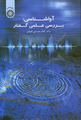 کتاب آواشناسی: بررسی علمی گفتار |اثر گلناز مدرسی قوامی