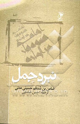 کتاب نبرد جمل (ترجمه وقعه الجمل) اثر ضامن‌بن‌شدقم، قرن 11 ق.