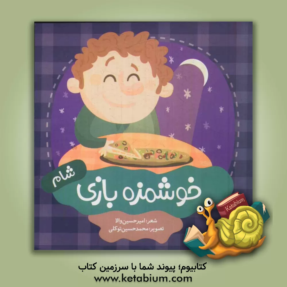 کتاب خوشمزه بازی: شام اثر امیرحسین والا