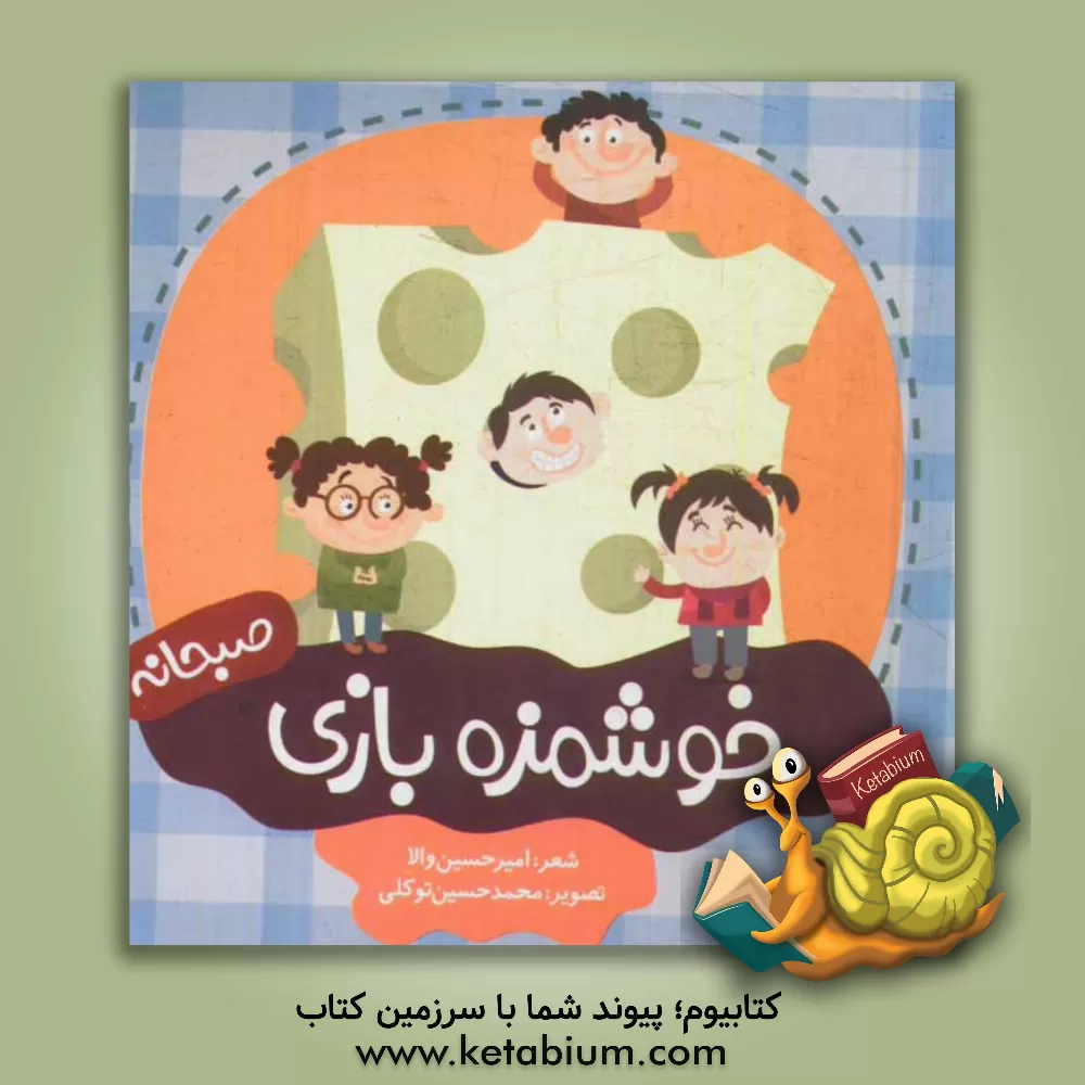 کتاب خوشمزه بازی: صبحانه اثر امیرحسین والا