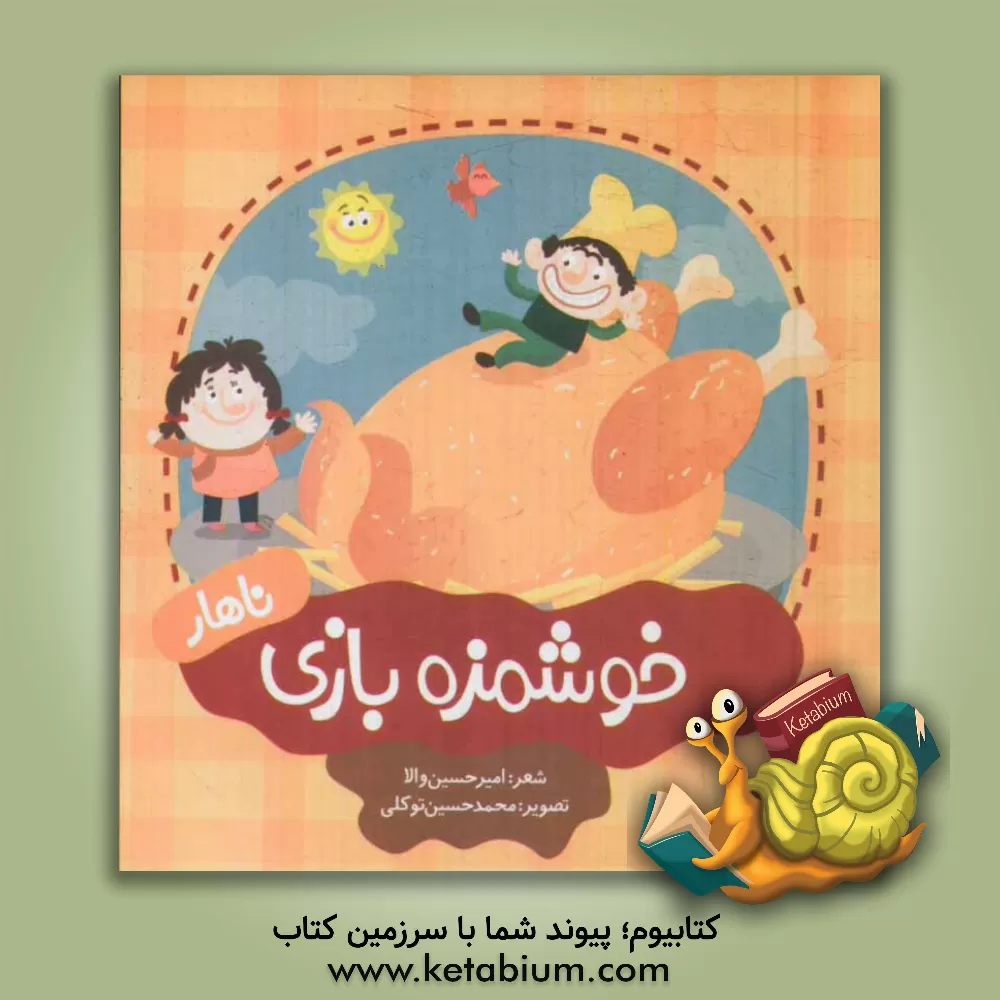 کتاب خوشمزه بازی: ناهار اثر امیرحسین والا