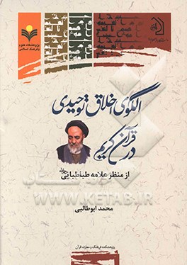 کتاب الگوی اخلاق توحیدی در قرآن کریم از منظر علامه طباطبایی اثر محمد ابوطالبی
