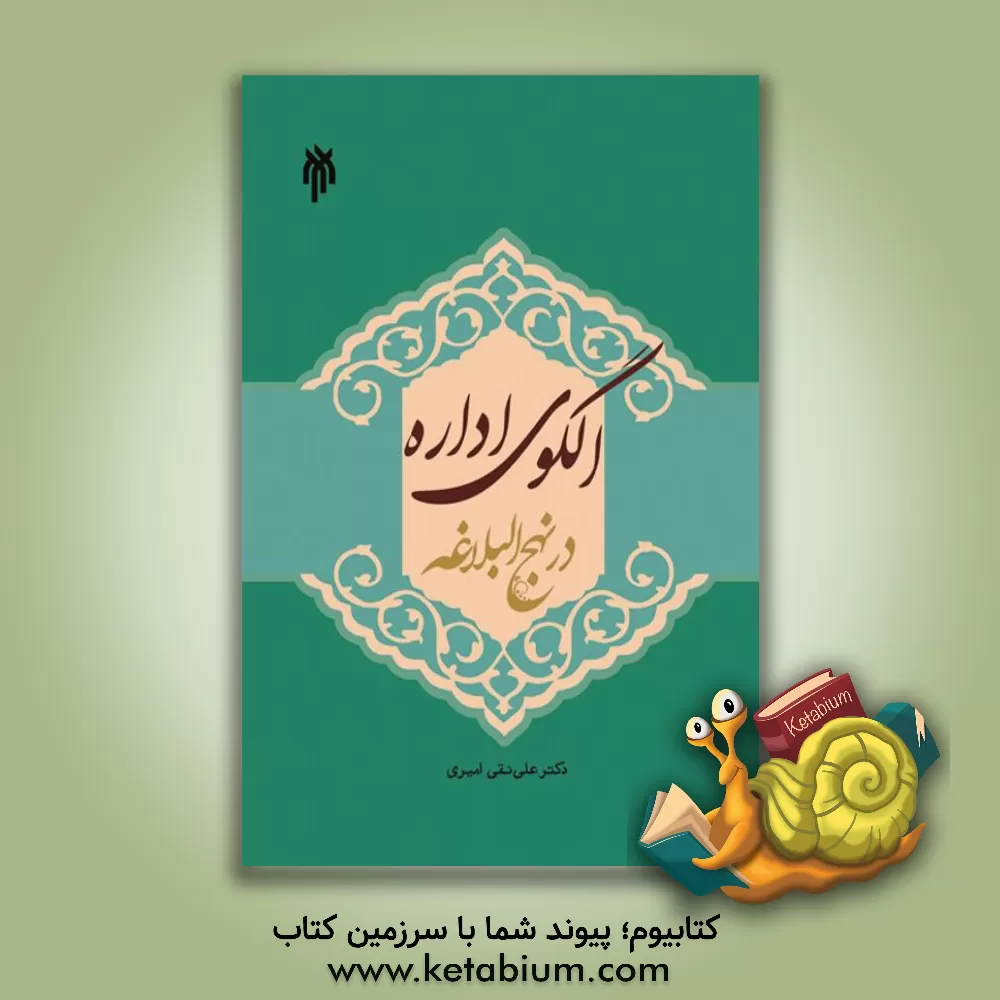 کتاب الگوی اداره در نهج البلاغه اثر علی‌نقی امیری