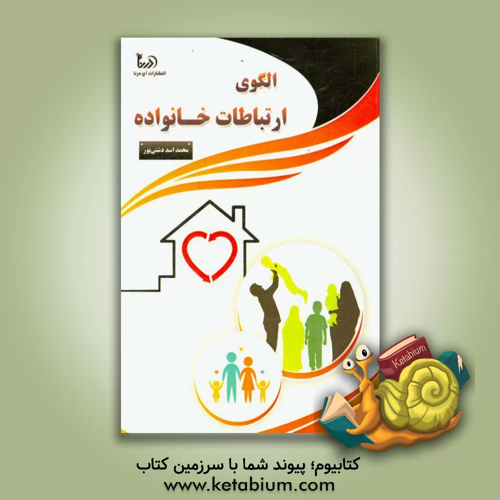 کتاب الگوی ارتباطات خانواده اثر محمداسد دشتی‌پور