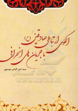 کتاب الگوی ارتباطی صادقین (ع) با جریانات انحرافی اثر سیدامیرالیاس موسوی