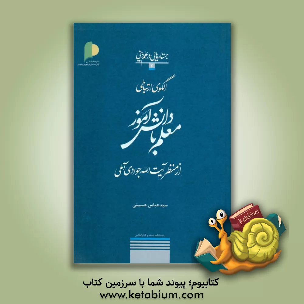 کتاب الگوی ارتباطی معلم با دانش آموز از منظر آیت الله جوادی آملی اثر سیدعباس حسینی