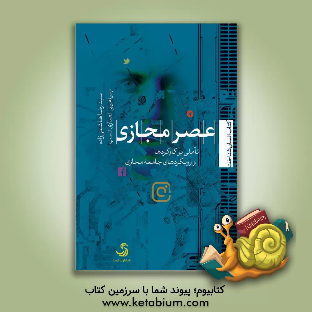 کتاب عصر مجازی: تاملی برکارکردها و رویکردهای جامعه مجازی اثر بنیامین انصاری‌نسب