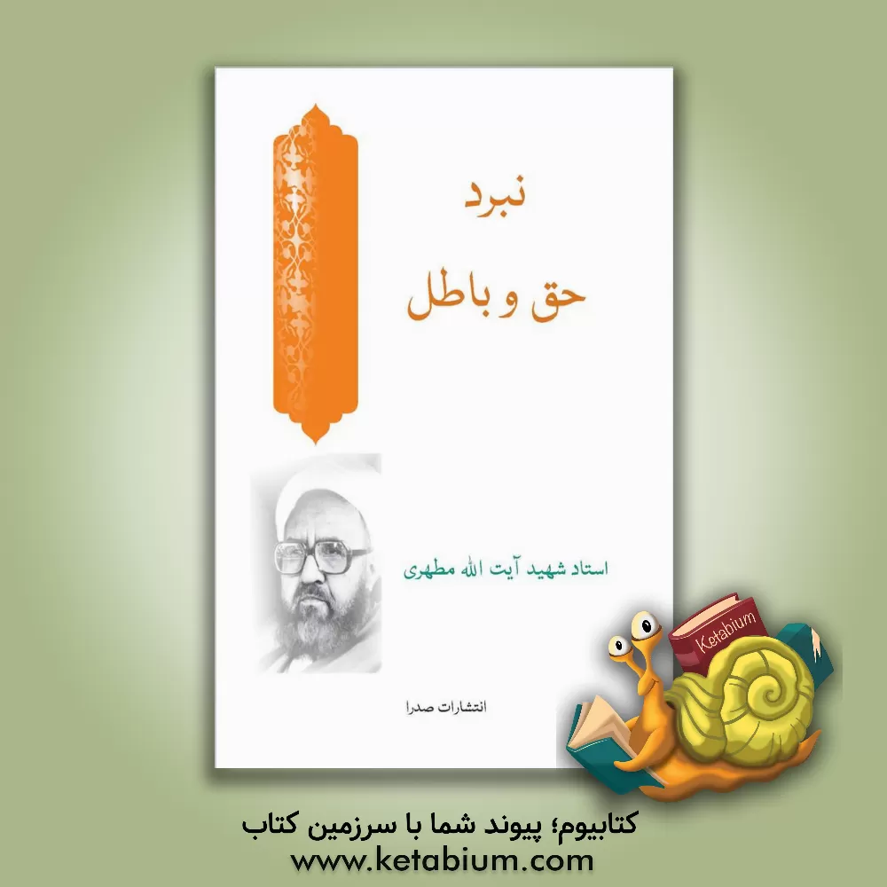 کتاب نبرد حق و باطل: به ضمیمه تکامل اجتماعی انسان در تاریخ |اثر مرتضی مطهری
