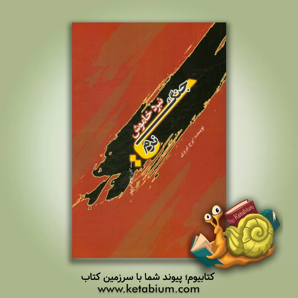 کتاب نبرد خاموش یا جنگ نرم اثر ایرج تبریزی