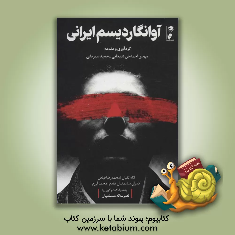 کتاب آوانگاردیسم ایرانی اثر مهدی احمدیان‌شیجانی