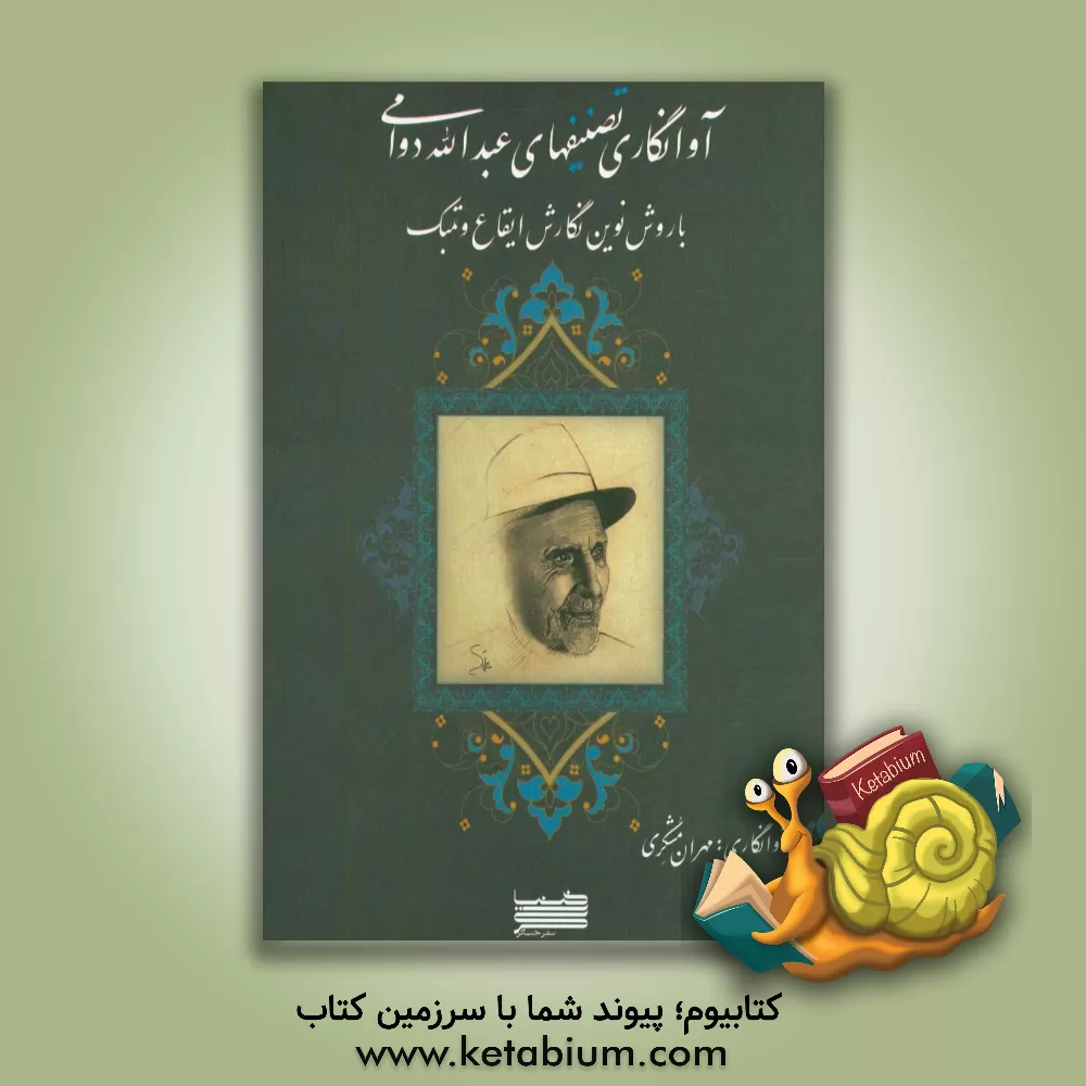 کتاب آوانگاری تصنیف های عبدالله دوامی با روش نوین نگارش ایقاع و تمبک اثر مهران مشکری