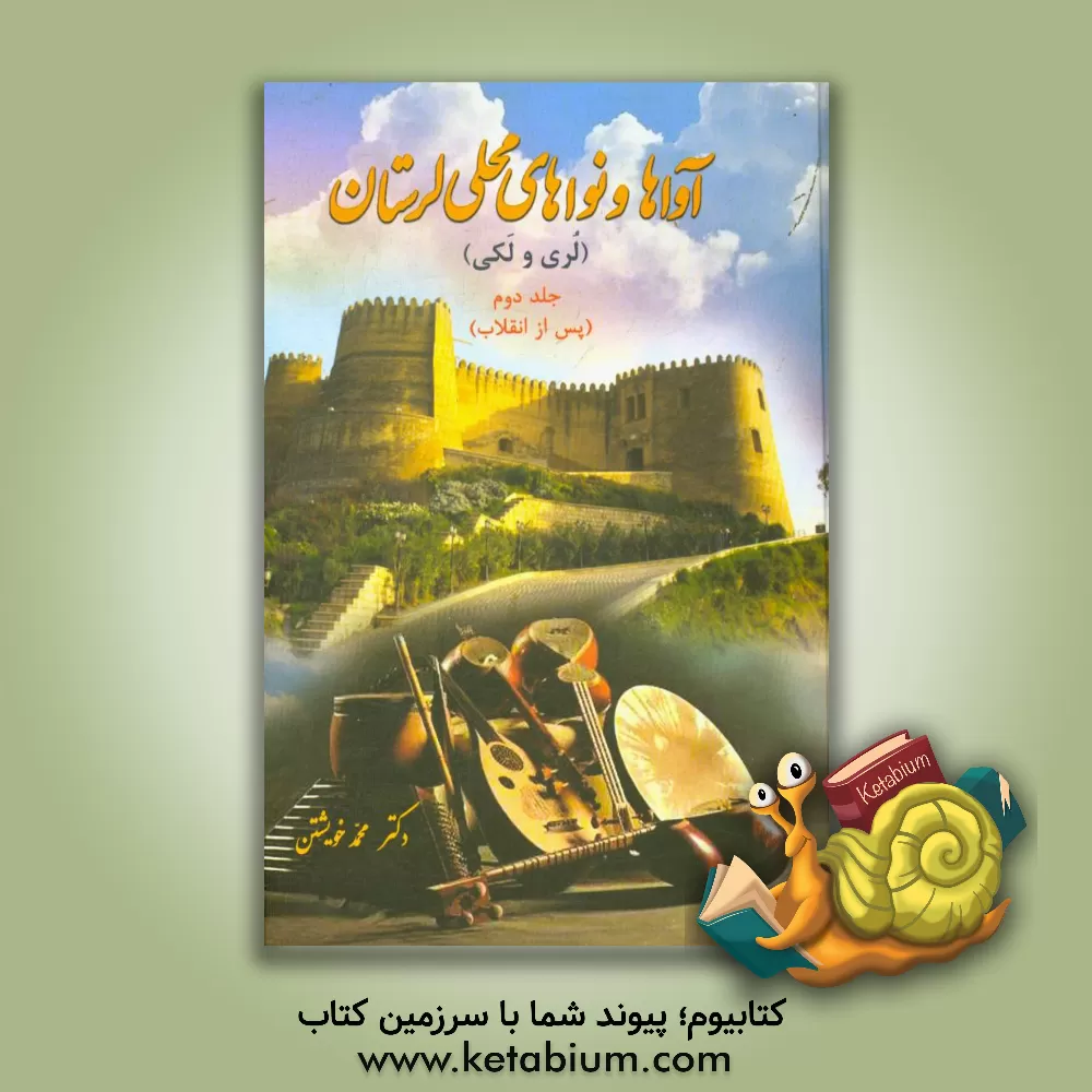 کتاب آواها و نواهای محلی لرستان (لری و لکی) با برگردان فارسی (آواها و نواهای پس از انقلاب) اثر محمد خویشتن