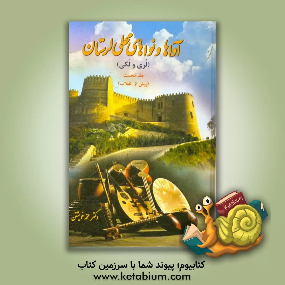 کتاب آواها و نواهای محلی لرستان (لری و لکی) با برگردان فارسی (آواها و نواهای پیش از انقلاب) اثر محمد خویشتن