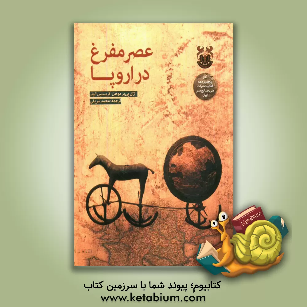 کتاب عصر مفرغ در اروپا |اثر ژان پیر موهن