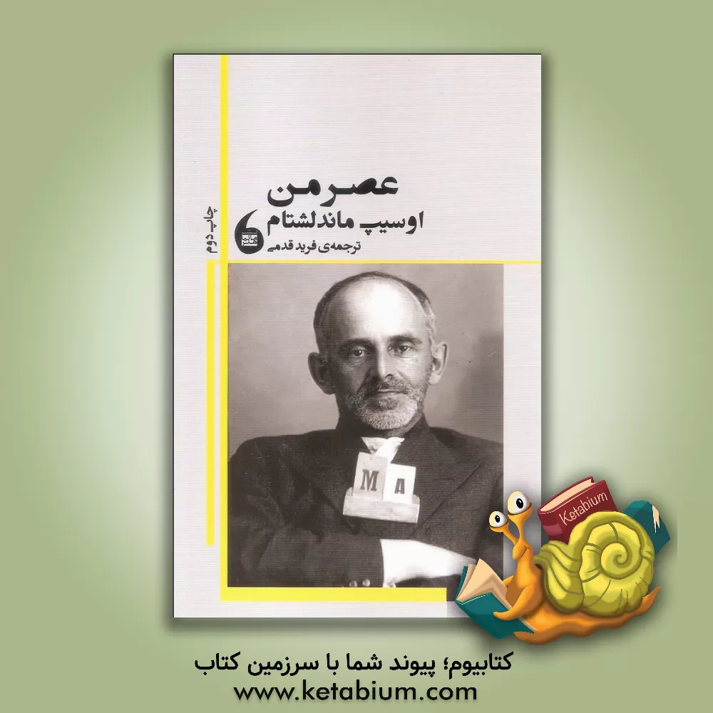 کتاب عصر من اثر اوسیپ ماندلشنام