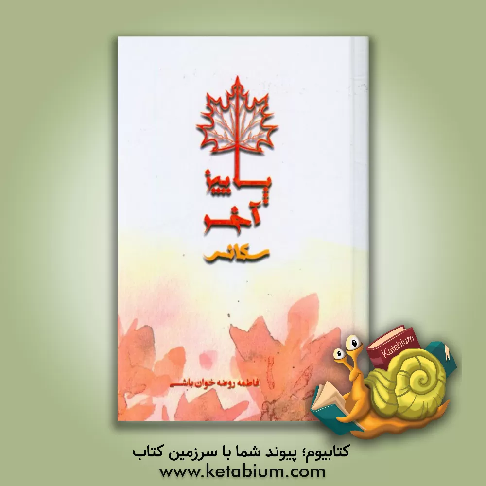 کتاب سکانس آخر پاییز اثر فاطمه روضه‌خوان‌باشی