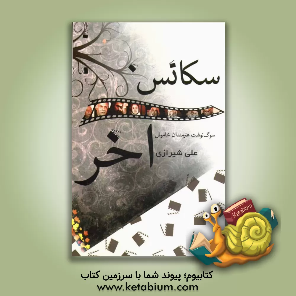 کتاب سکانس آخر: سوگ نوشت هنرمندان خاموش اثر علی شیرازی