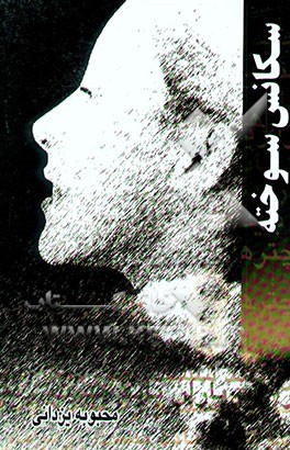 کتاب سکانس سوخته اثر محبوبه یزدانی