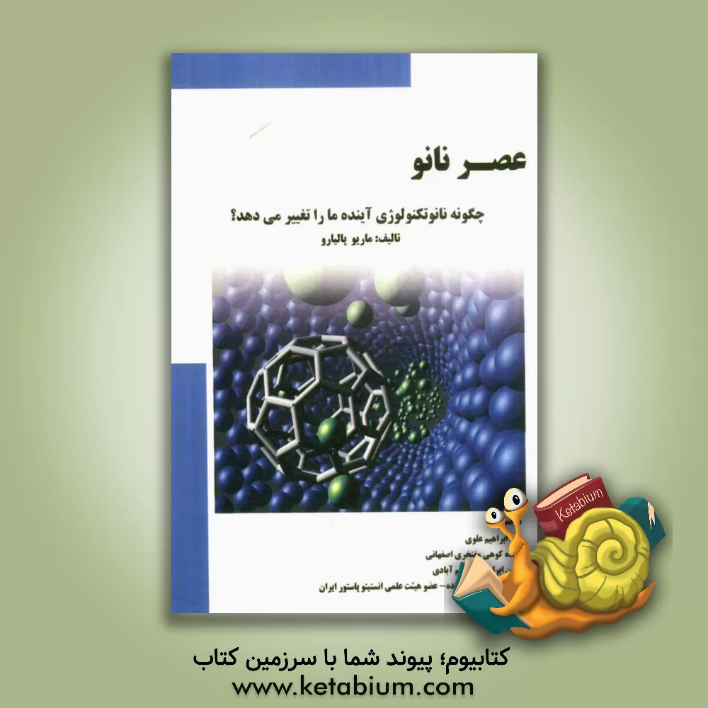کتاب عصر نانو: چگونه نانو تکنولوژی آینده ما را تغییر می دهد؟ اثر ماریو پالیارو