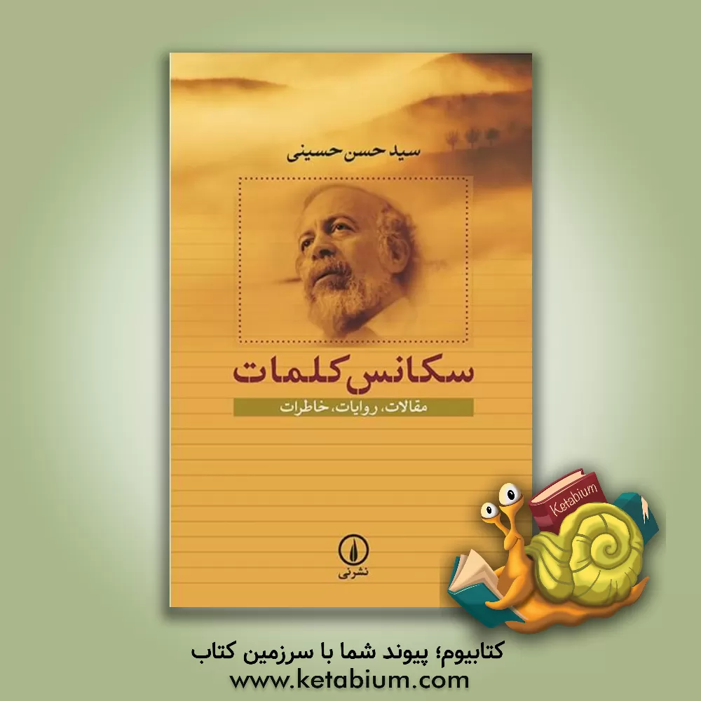 کتاب سکانس کلمات: مقالات، روایات، خاطرات اثر سیدحسن حسینی