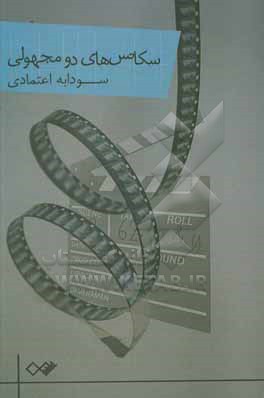 کتاب سکانس های دومجهولی اثر سودابه اعتمادی