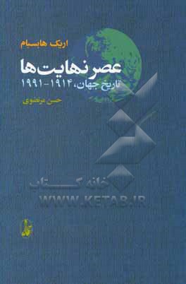 کتاب عصر نهایت ها: تاریخ جهان 1991 - 1914 اثر اریک‌جان هوبزباوم