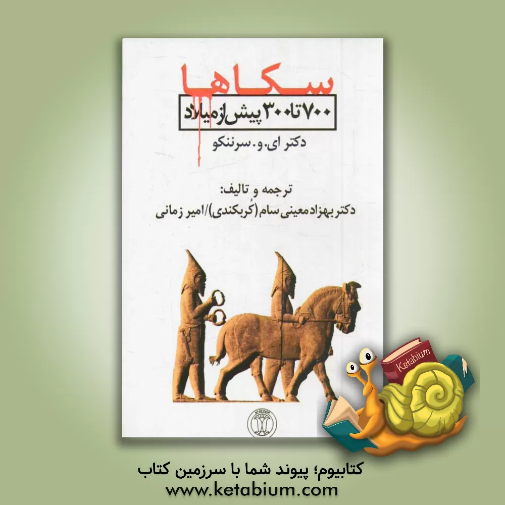 کتاب سکاها (700 تا 300 پیش از میلاد) اثر یوگنی‌واسیلیویچ چرننکو