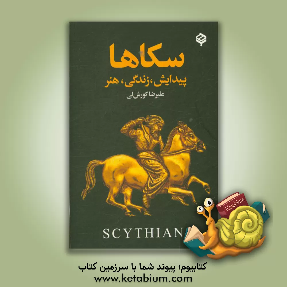 کتاب سکاها: پیدایش، زندگی، هنر |اثر علیرضا کورش لی