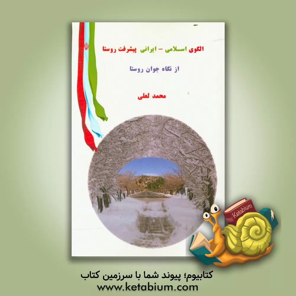 کتاب الگوی اسلامی - ایرانی پیشرفت روستا از نگاه جوان روستا اثر محمد لعلی